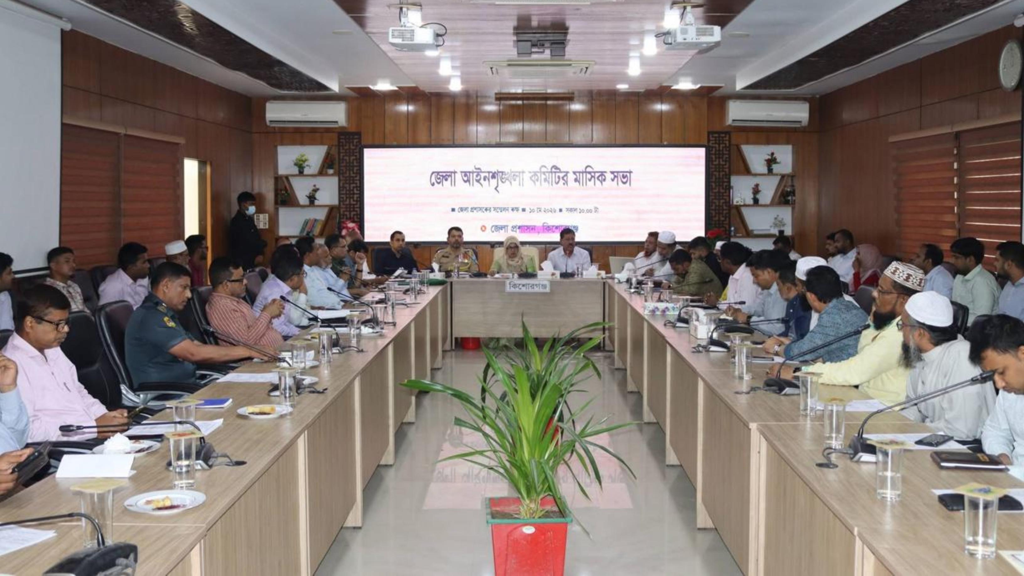 কিশোরগঞ্জে আইনশৃঙ্খলা কমিটির সভা অনুষ্ঠিত