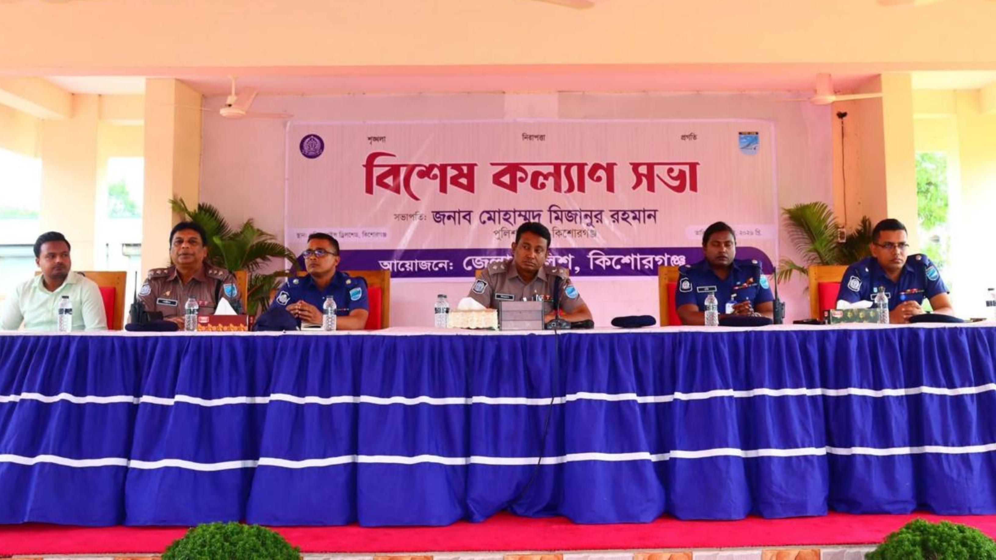 কিশোরগঞ্জ জেলা পুলিশের বিশেষ কল্যাণ সভা অনুষ্ঠিত