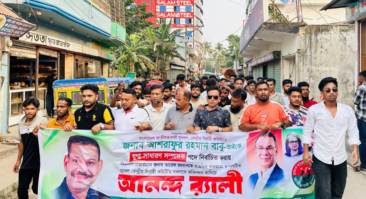 যুবদলের যুগ্ম সম্পাদক হলেন আশরাফুর রহমান বাবু, মতলবে আনন্দ মিছিল